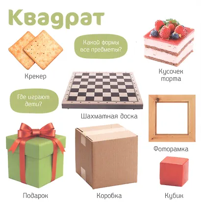 Познаем мир вместе. Мои первые фотокниги. Предметы, цвета и формы - фото 2