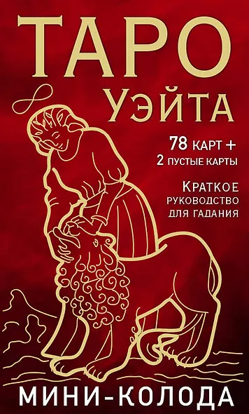 Таро Уэйта. Мини-колода (78 карт, 2 пустые и инструкция в коробке) - фото 1