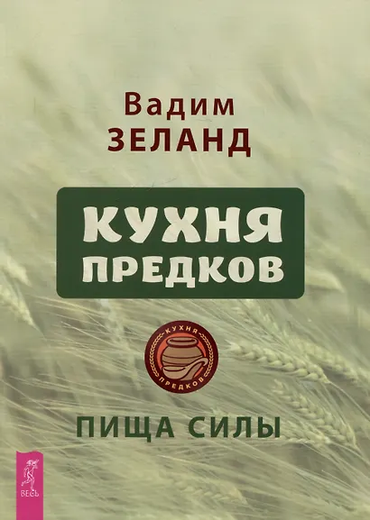 Кухня предков. Пища силы - фото 1