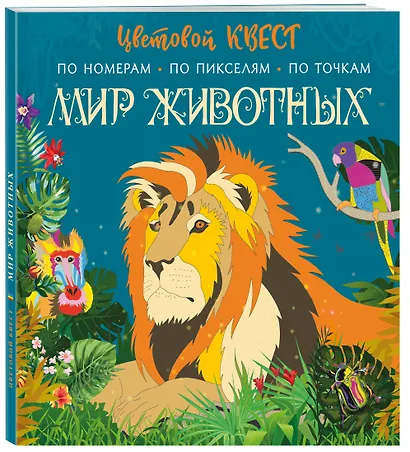 Мир животных. Цветовой квест по номерам, по пикселям, по точкам - фото 3