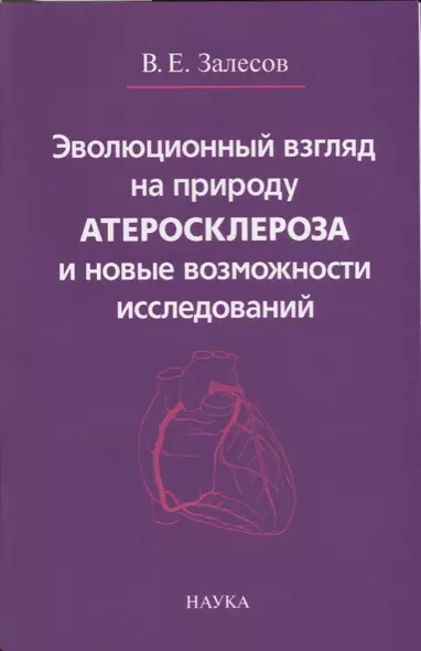 Эволюционный взгляд на природу атеросклероза и новые возможности исследований - фото 1