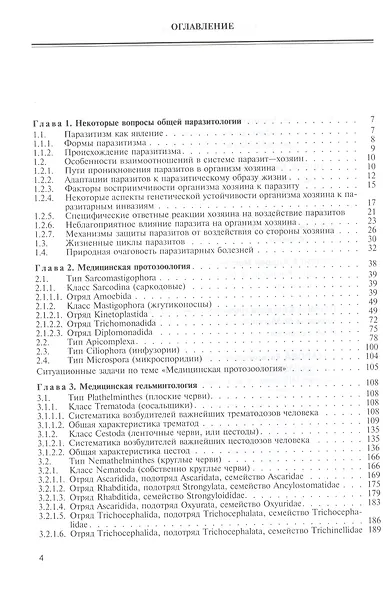 Медицинская паразитология. Учебное пособие - фото 2