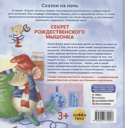 Секрет рождественского мышонка - фото 2