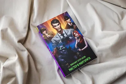 Мастер и Маргарита - фото 10