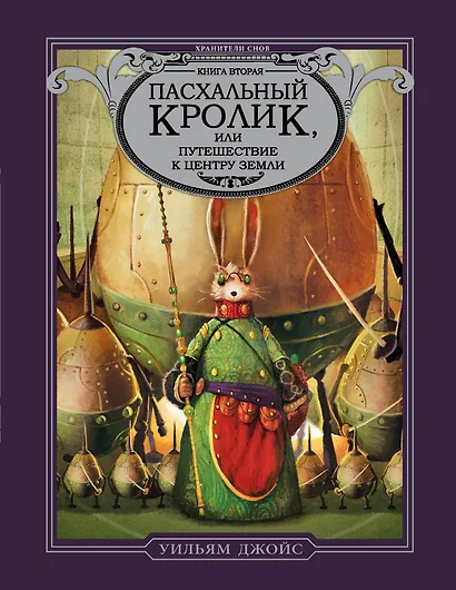 Пасхальный кролик или путешествие к центру Земли - фото 1