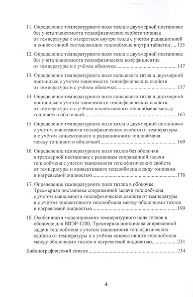 Моделирование теплогидравлических процессов в ядерных реакторах в Comsol multiphysics. Учебное пособие - фото 3