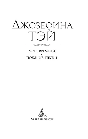 Дочь времени. Поющие пески - фото 9