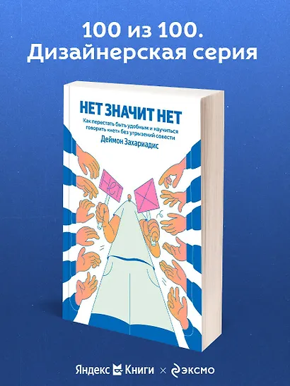 НЕТ ЗНАЧИТ НЕТ. Как перестать быть удобным и научиться говорить "нет" без угрызений совести - фото 4