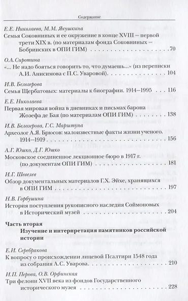 Забелинские научные чтения - 2014. Исторический музей - энциклопедия отечественной истории и культуры - фото 3