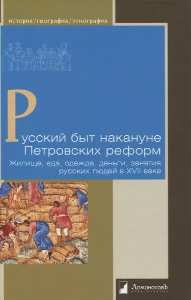 Русский быт накануне Петровских реформ. Жилище, еда, одежда, деньги, занятия русских людей в XVII веке - фото 1