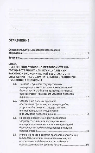 Уголовно-правовая охрана государственных закупок и экономической безопасности снабжения правоохранительных органов России. Монография - фото 2