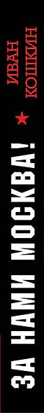 За нами Москва! - фото 5