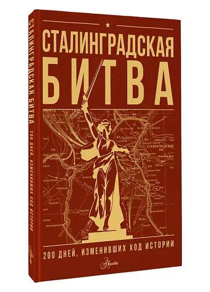 Сталинградская битва. 200 дней, изменивших ход истории - фото 3