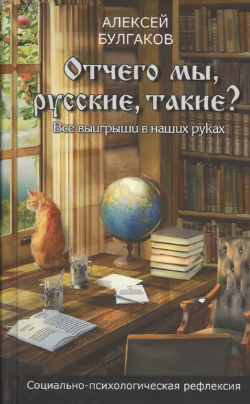 Отчего мы, русские, такие? Все выиграши в наших руках - фото 1