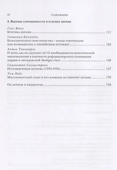 Реформа церкви. Реформация в экуменической перспективе - фото 3