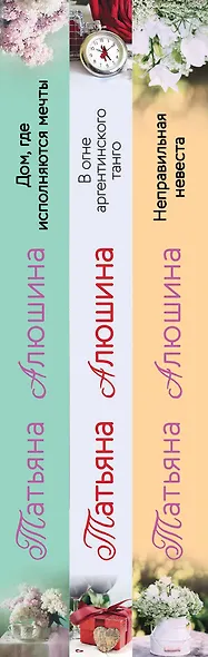 Комплект из 3 книг: Неправильная невеста + В огне аргентинского танго + Дом, где исполняются мечты - фото 5