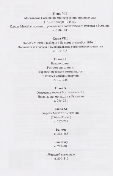 Румынский король Михай I. Жизнь и судьба на фоне истории страны - фото 4