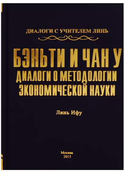 Бэньти и Чан у. Диалоги о методологии экономической науки - фото 1