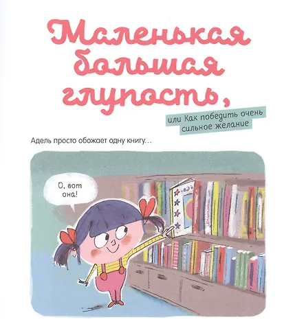Мои первые комиксы. Приключения Адель, или Как найти повод для веселья - фото 2