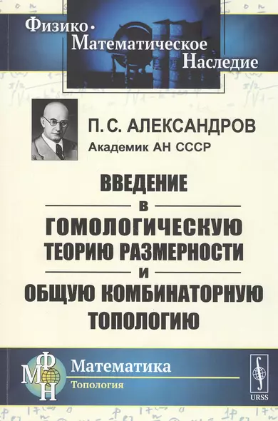 Введение в гомологическую теорию размерности и общую комбинаторную топологию - фото 1