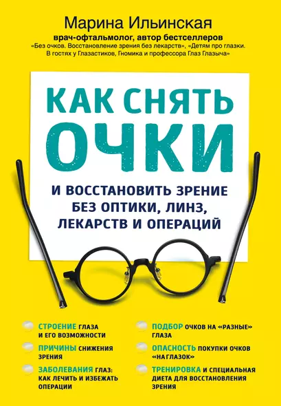 Как снять очки и восстановить зрение без оптики, линз, лекарств и операций - фото 1