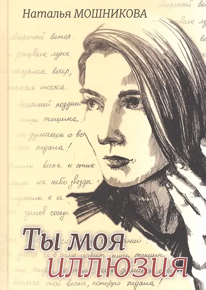 Ты моя иллюзия - фото 1