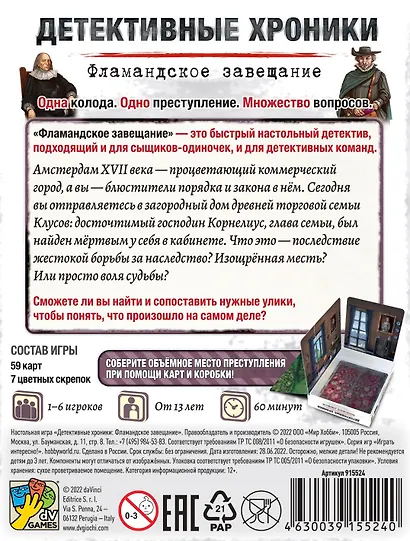 Настольная игра «Детективные хроники Фламандское завещание», Hobby World, 13+ - фото 9