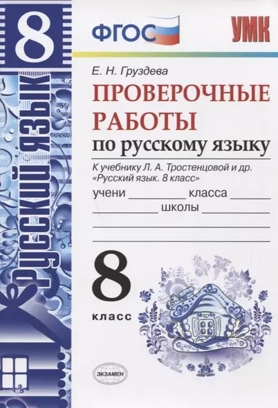 Проверочные работы по русскому языку. 8 класс. К учебнику Л.А. Тростенцовой - фото 1