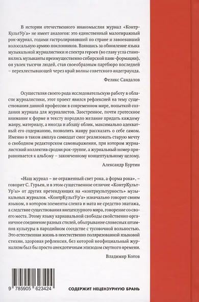 "Журнал КонтрКультУр`а". Опыт креативного саморазрушения 1989-2002. Документальный роман. Издание второе, исправленное и дополненное - фото 2
