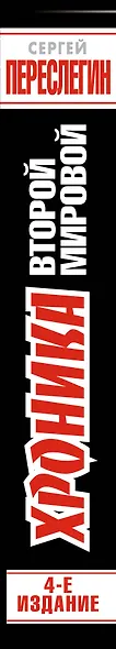 Хроника Второй Мировой. Новая история Победы - фото 4
