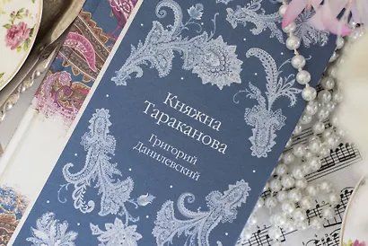 Княжна Тараканова - фото 12