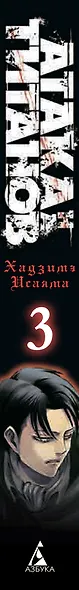 Атака титанов. Книга 3 (Том 5, 6) (Attack on Titan / Атака на титанов / Shingeki no Kyojin). Манга - фото 9