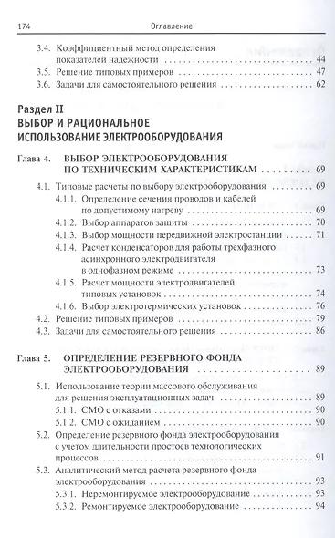 Эксплуатация электрооборудования. Задачник: Учебное пособие - фото 3