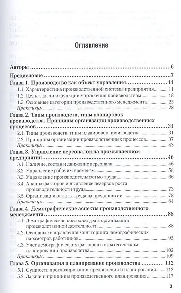 Производственный менеджмент. учебник и практикум для прикладного бакалавриата - фото 2