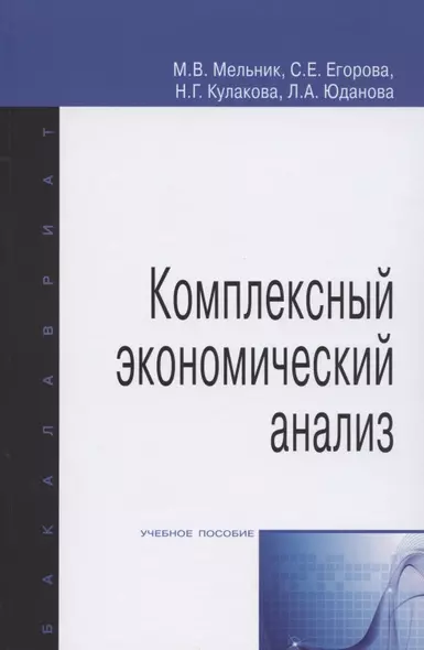 Комплексный экономический анализ. Учебное пособие - фото 1