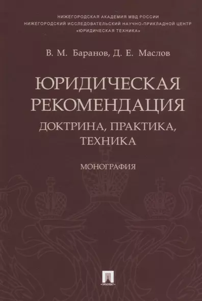 Юридическая рекомендация: доктрина, практика, техника.Монография.-М.:Проспект,2018. - фото 1