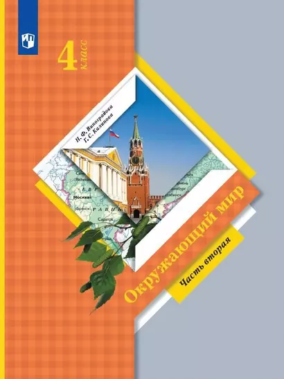 Окружающий мир. 4 класс. Учебник. В двух частях. Часть вторая - фото 1