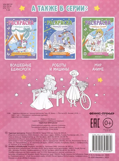 Чудесные принцессы: книжка-раскраска - фото 2