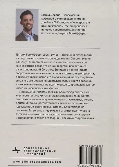 Теология сопротивления Дитриха Бонхёффера Божественное Слово против колеса власти - фото 2