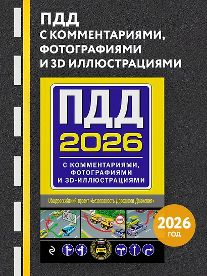ПДД с комментариями, фотографиями и 3D иллюстрациями (редакция 2026 г.) - фото 4