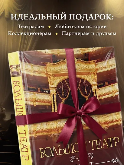 Большой театр. 250 лет большой истории. Полное издание - фото 8