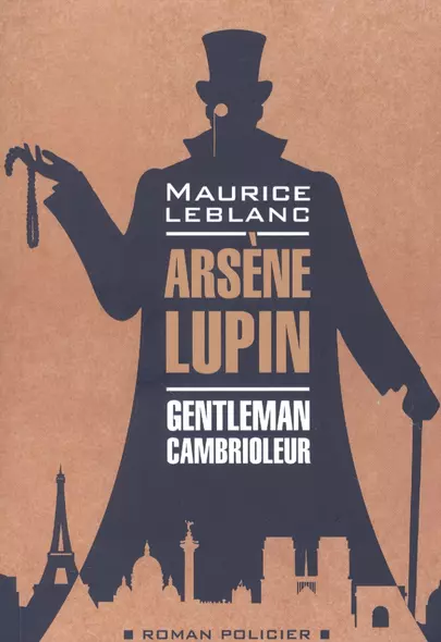 Арсен Люпен - джентльмен-грабитель / Arsene Lupin. Gentleman-cambrioleur. Книга для чтения на французском языке - фото 1