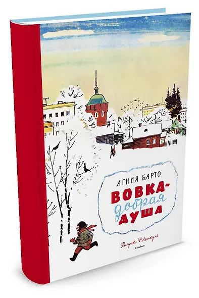 Вовка - добрая душа (Рисунки Ф. Лемкуля) - фото 2
