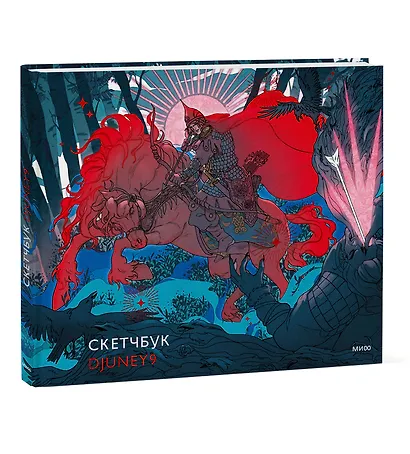 Скетчбук Djuney9 - фото 2