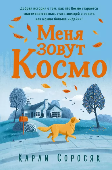 Меня зовут Космо - фото 1