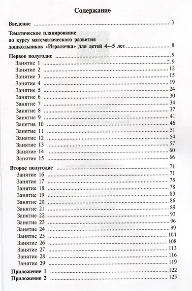 Игралочка. Практический курс математики для детей 4-5 лет. Методические рекомендации. Ступень 2 - фото 2