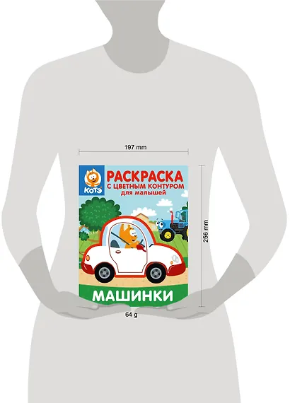 Котёнок Котэ. Раскраска с цветным контуром для малышей. Машинки - фото 7