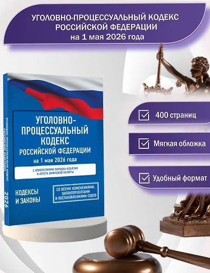 Уголовно-процессуальный кодекс Российской Федерации на 1 мая 2026 года. Со всеми изменениями, законопроектами и постановлениями судов - фото 4