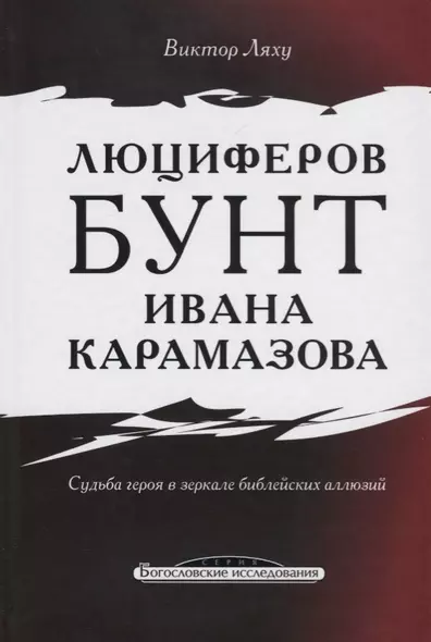 Люциферов бунт Ивана Карамазова. Судьба героя в зеркале библейских аллюзий - фото 1