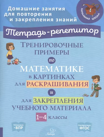 Тренировочные примеры по математике в картинках для раскрашивания и для закрепления учебного материала. 1-4 классы - фото 1